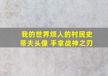 我的世界烦人的村民史蒂夫头像 手拿战神之刃